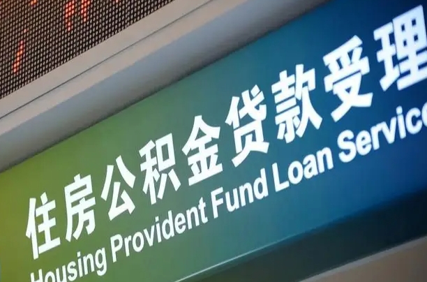 西双版纳贷款公积金提取中介（西双版纳帮忙提取公积金中介）