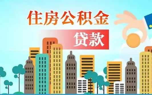 西双版纳公积金贷款条件要求及额度（西双版纳买房公积金贷款条件要求及额度）